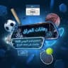 رهانات العراق | 1xbet