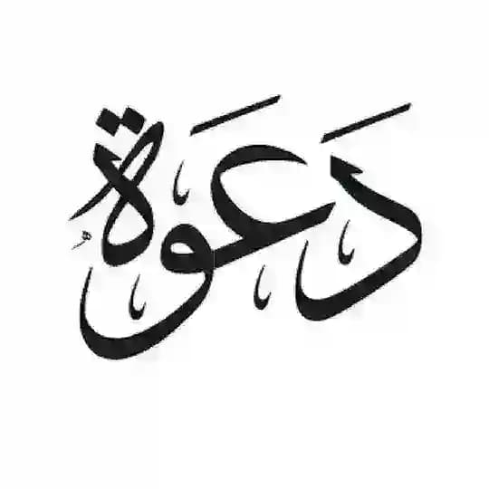 منوعات دعوية