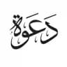 منوعات دعوية