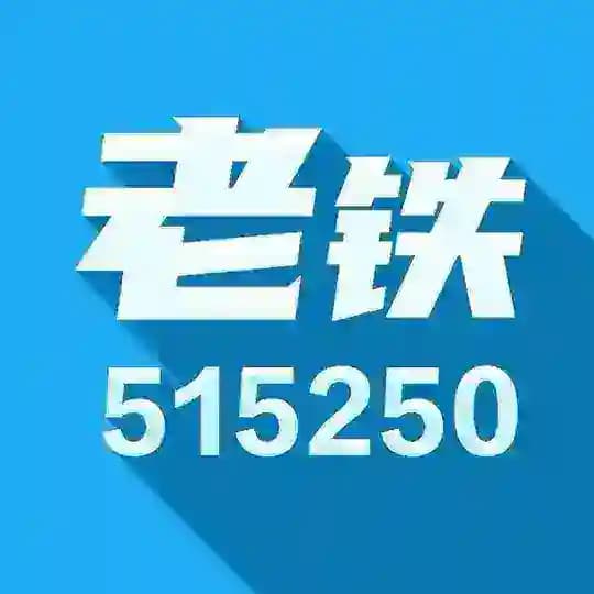 铁汁的朋友圈