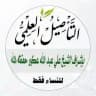 قناة التأصيل العلمي بإشراف الشيخ على عكور - حفظه الله