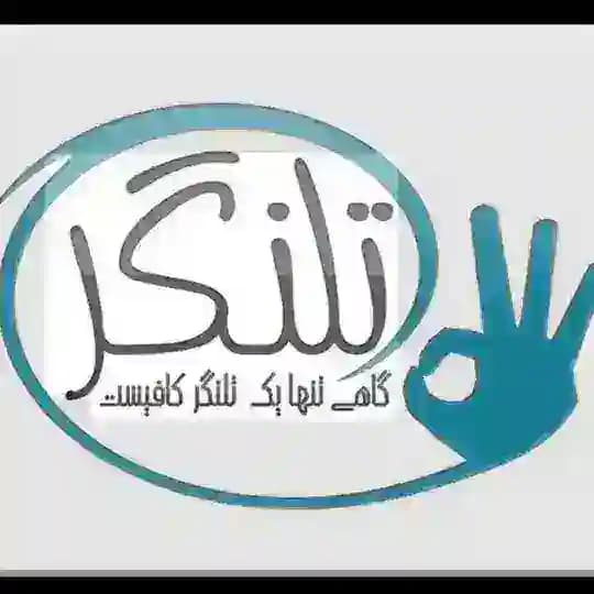 تَــلنگُر نیـوز