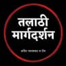 🔴 तलाठी मार्गदर्शन 🔴