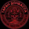 ТАРАН ДОНБАССА