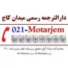 دفتر ترجمه رسمی سعادت آباد میدان کاج