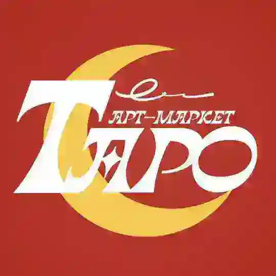 ТАРО Арт-маркет|02.08.|Москва 👁