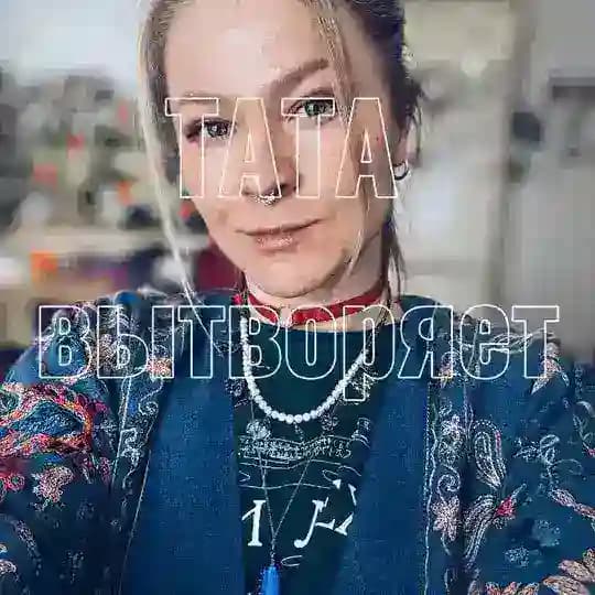 ТАТА ВЫТВОРЯЕТ!