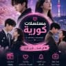 مسلسلات كورية / كيدراما