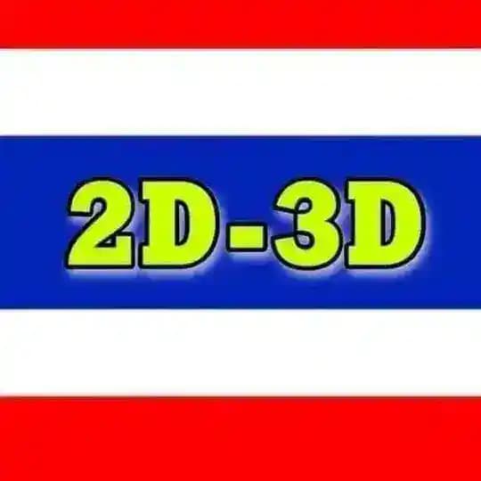 2D 3D เจ้าชายไทย