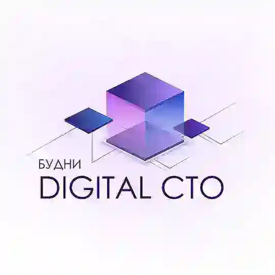 Будни Digital CTO