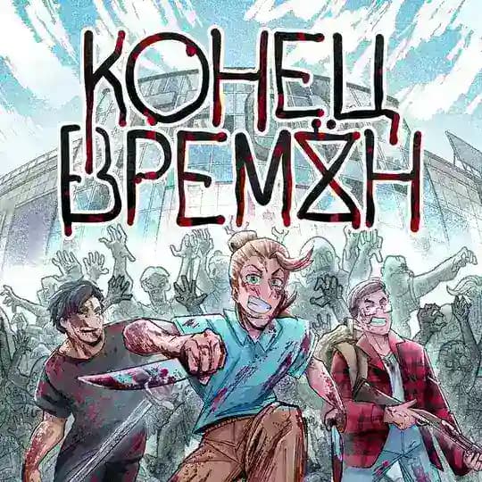 Конец Времён
