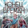 Конец Времён