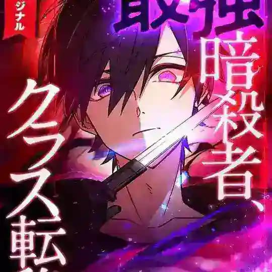 The Strongest Assassin Gets Transferred to Another World With His Whole Class