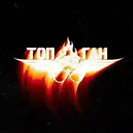 ТопГан