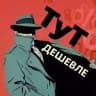 ТуТ Дешевле (скидки, акции, промокоды)
