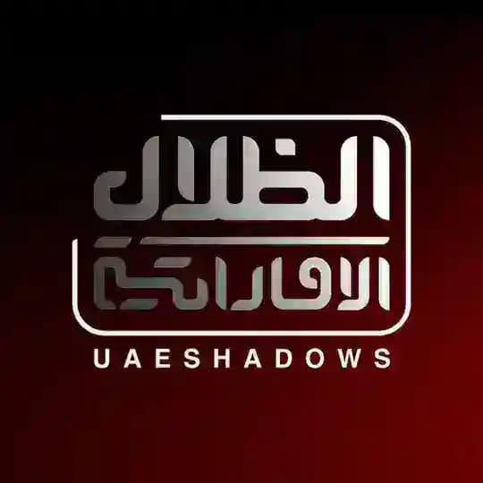 الظلال الإماراتية