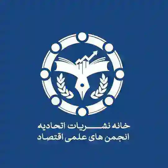 خانه نشریات اتحادیه انجمن های علمی اقتصاد کشور