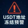 ⚠️USDT地址冻结预警通知📢