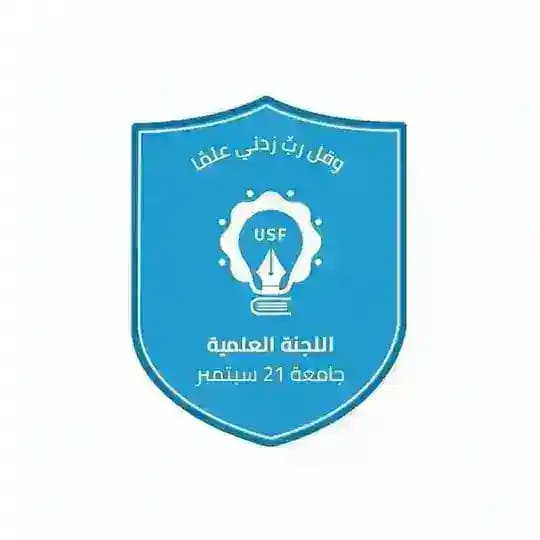 نماذج قبول وملخصات جامعة 21 سبتمبر USF