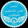 انجمن نانوفناوری دانشگاه تهران