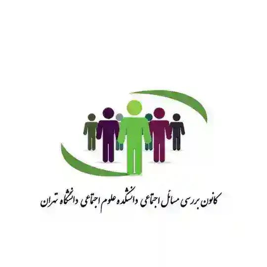 کانون بررسی مسائل اجتماعی،دانشگاه تهران