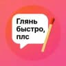 Глянь быстро, плс