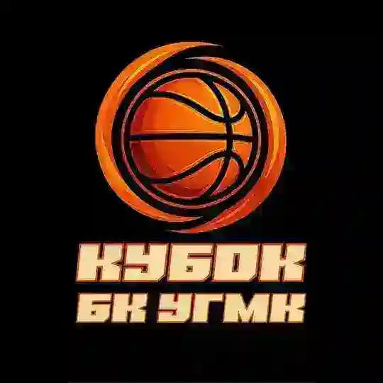 🏆 КУБОК БК УГМК 🏀