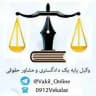 وکیل دادگستری