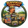 Варяжьи Мюсли 🔞