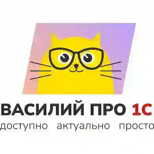 1С: Учимся вместе 📚 / Василий про 1С