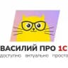 1С: Учимся вместе 📚 / Василий про 1С