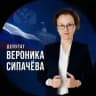 Депутат Вероника Сипачёва