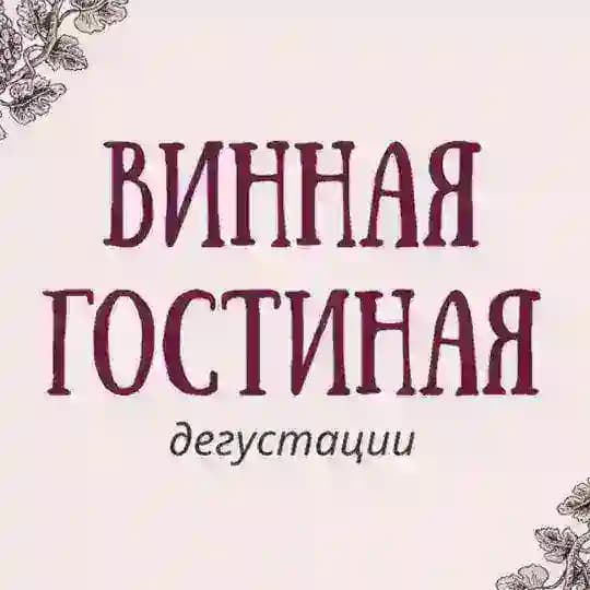 Винная гостиная 🍷
