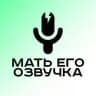 Мать Его Озвучка