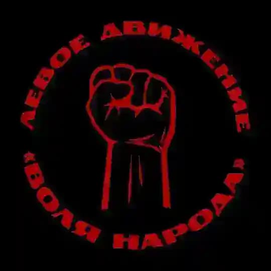 Левое Движение Воля Народа
