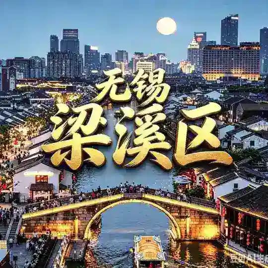无锡梁溪区【锦城品控】