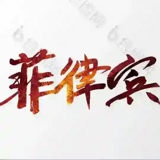 菲律宾 马尼拉 后花园🌸修车 实时更新在岗