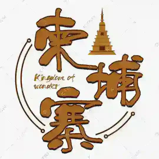 柬埔寨 | 金边 | 波贝 | 财通 | 高端外围