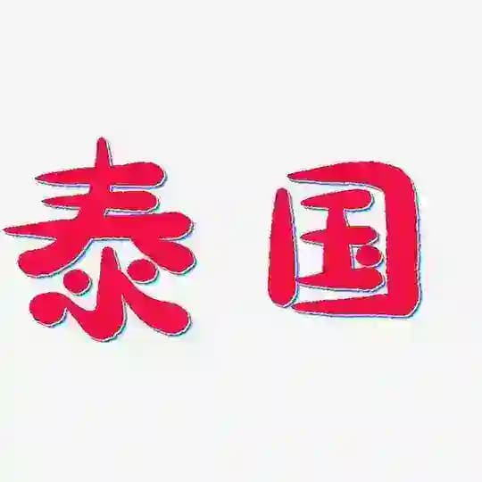 泰国 | 曼谷 | 越南女孩 | 高端外围