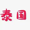 泰国 | 曼谷 | 越南女孩 | 高端外围