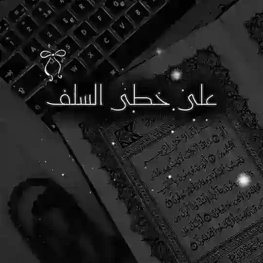على خطى السلف..