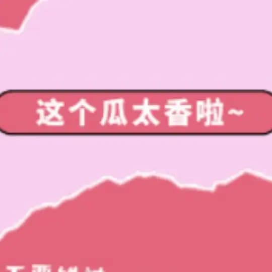 王婆吃瓜|热门八卦|明星小秘密👀