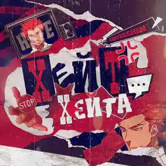 𝑨𝑵𝑻𝑰 𝑯𝑨𝑻𝑬 ᶜᵒⁿᶠ乡