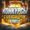 Конкурсы с Александром | Крипто🎁