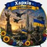 Харків - тримайся!