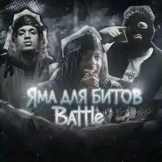 ЯМА ДЛЯ БИТОВ Battle