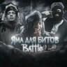 ЯМА ДЛЯ БИТОВ Battle