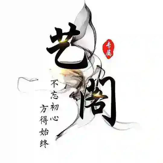 艺阁-产品通知频道
