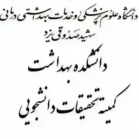 📚🎓کمیته تحقیقات و فناوری دانشجویی دانشکده بهداشت