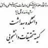 📚🎓کمیته تحقیقات و فناوری دانشجویی دانشکده بهداشت